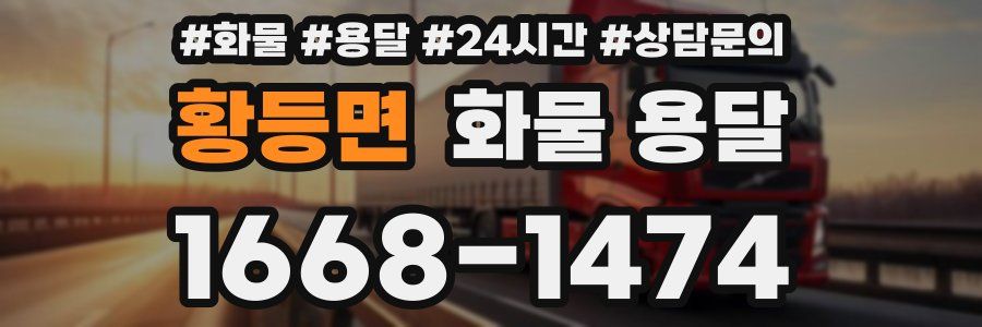 황등면 화물 용달