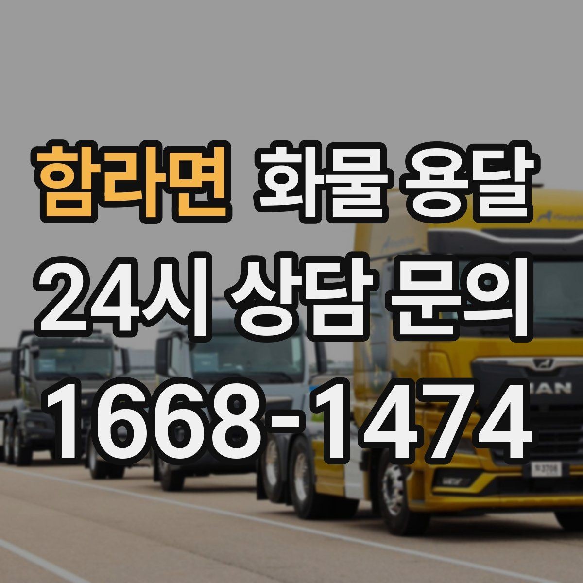함라면 화물 용달 목재 합판 운송 시 휨 방지 적재 요령