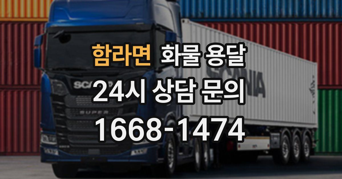 함라면 화물 용달