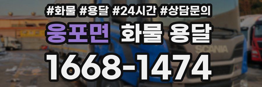 웅포면 화물 용달