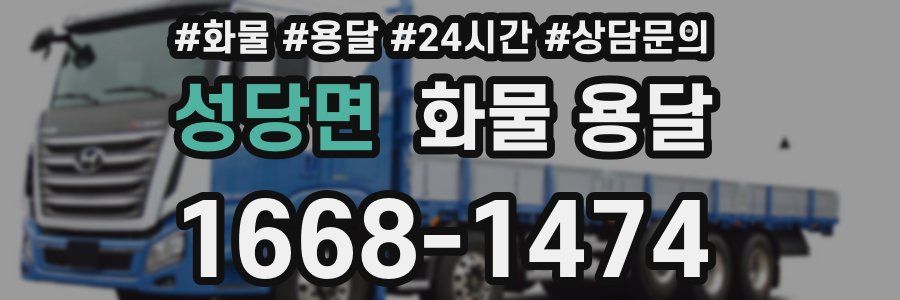 성당면 화물 용달