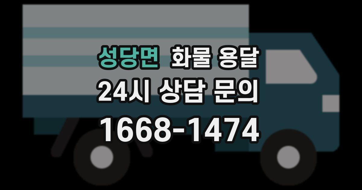 성당면 화물 용달