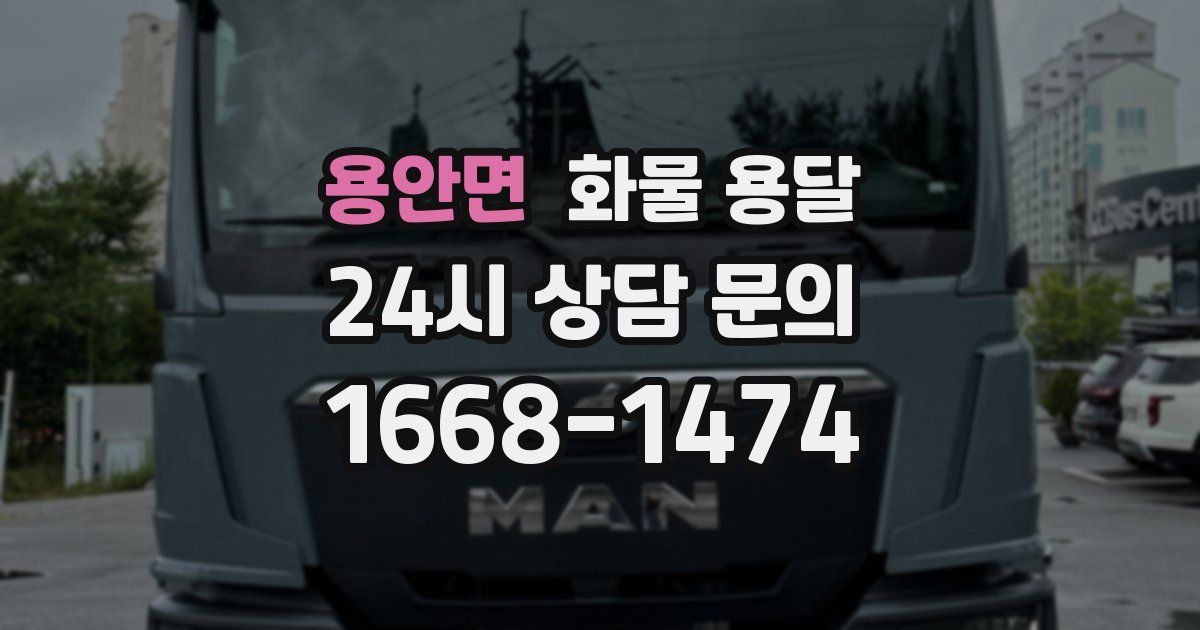 용안면 화물 용달