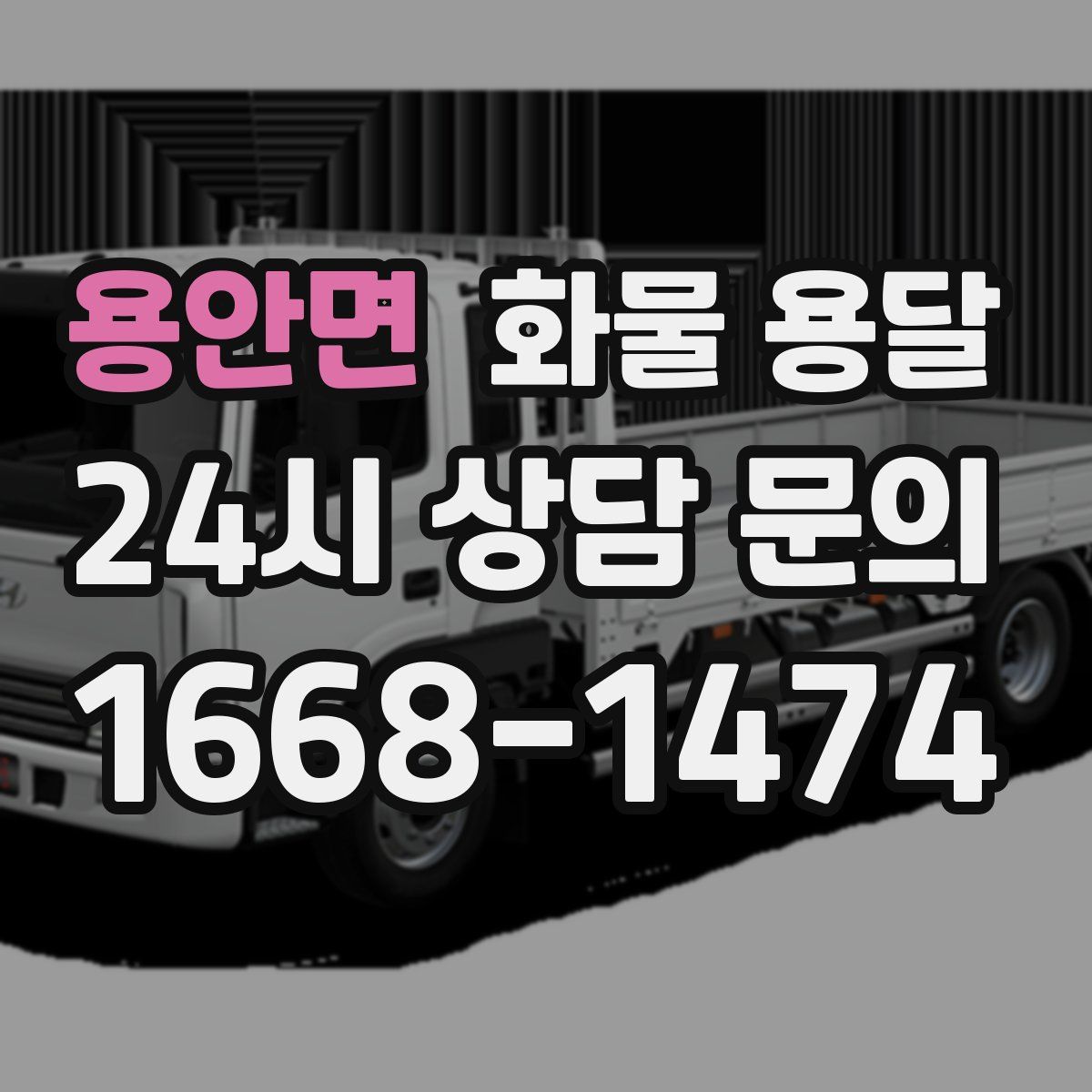 용안면 화물 용달