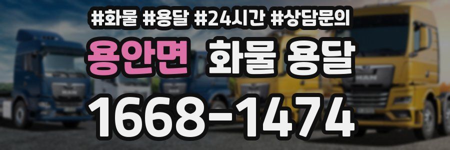 용안면 화물 용달