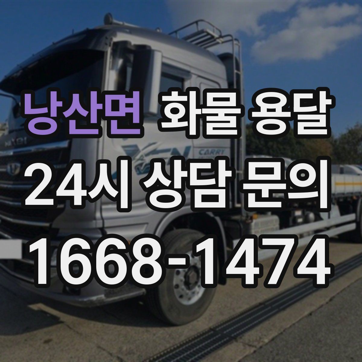 낭산면 화물 용달 갑작스런 결품을 막는 긴급 운송 활용법