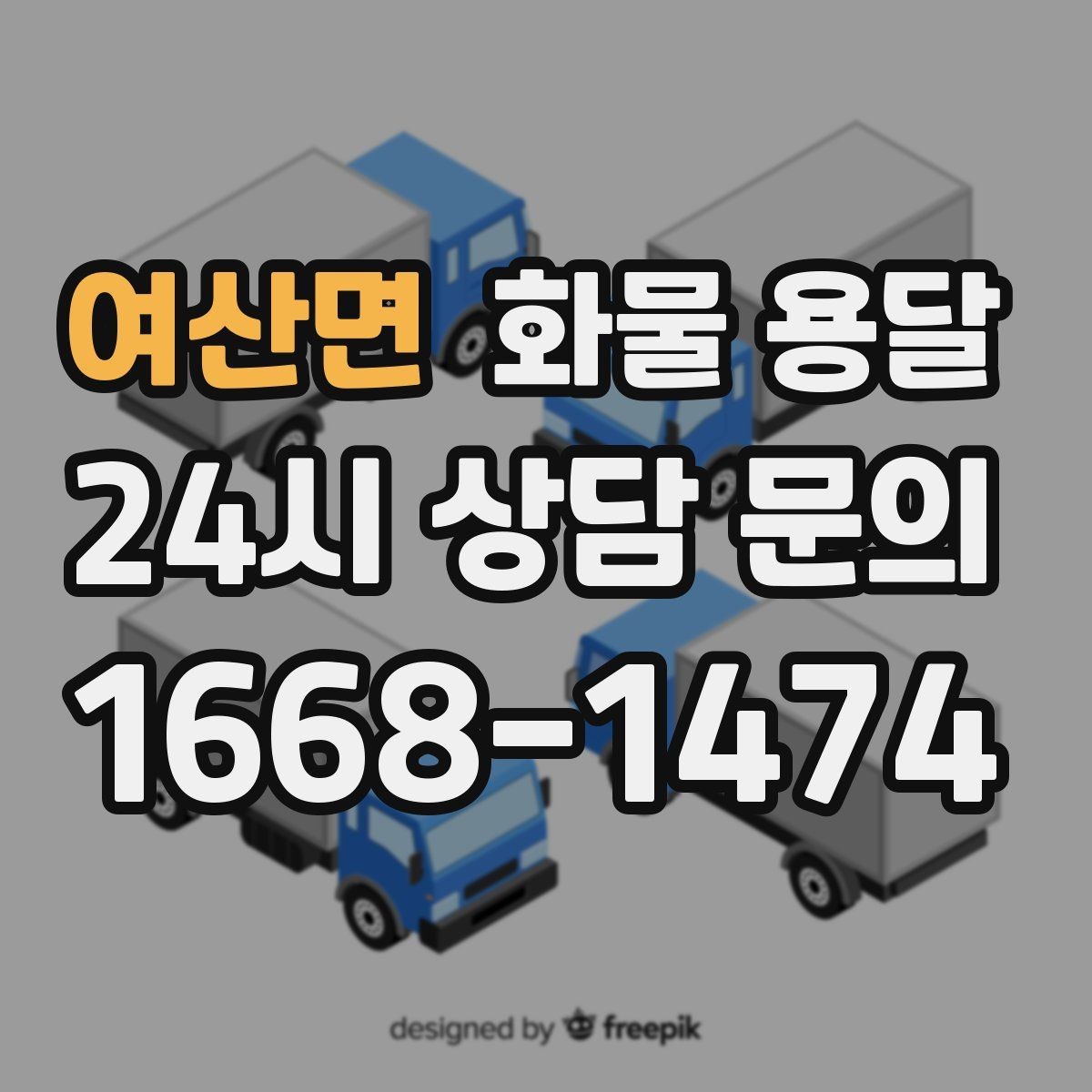 여산면 화물 용달 정기 운송을 맡기면 좋은 업종 정리