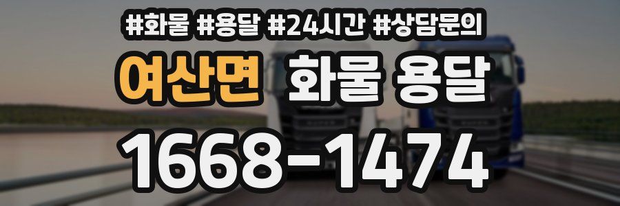 여산면 화물 용달