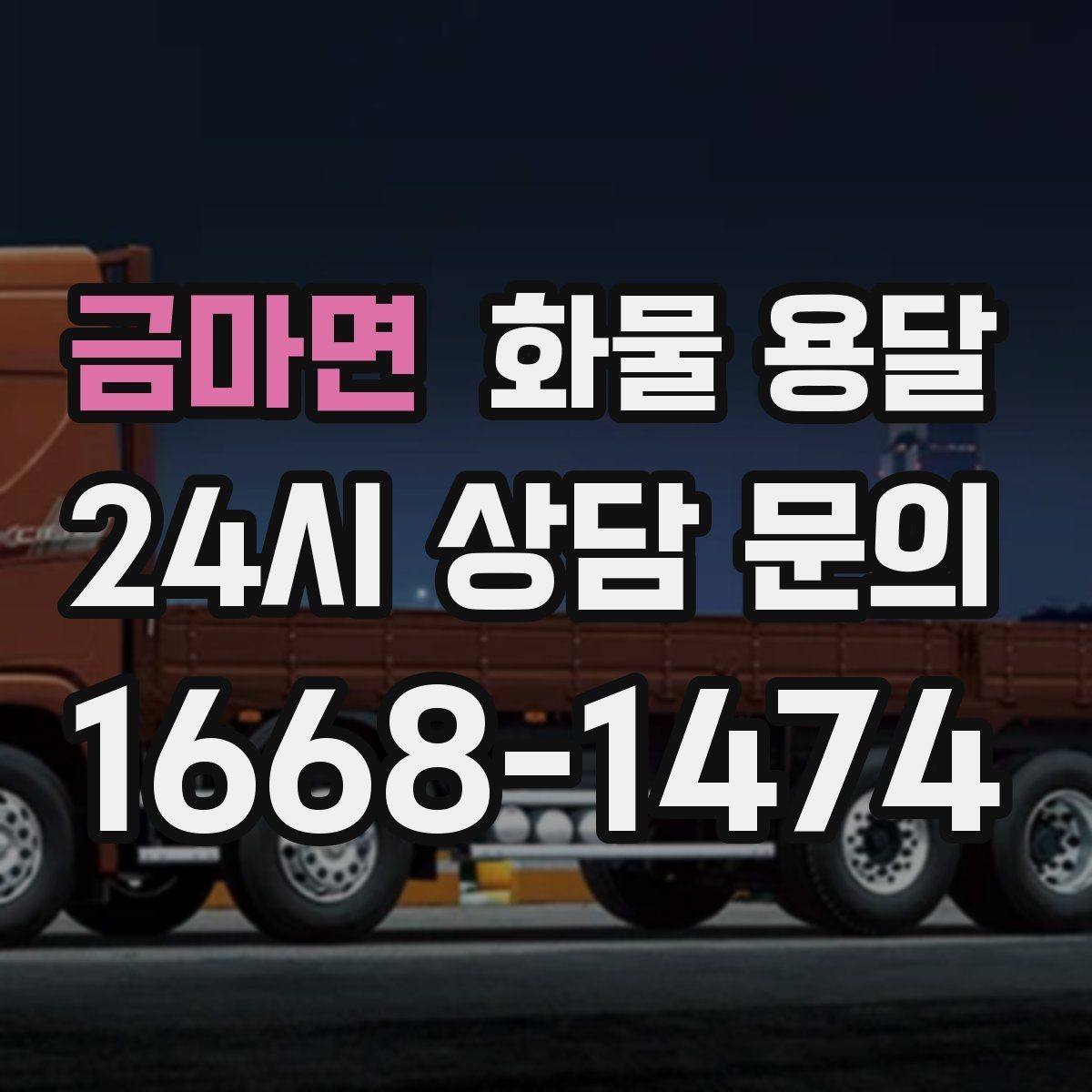 금마면 화물 용달 카고 차량이 유리한 작업 환경 정리