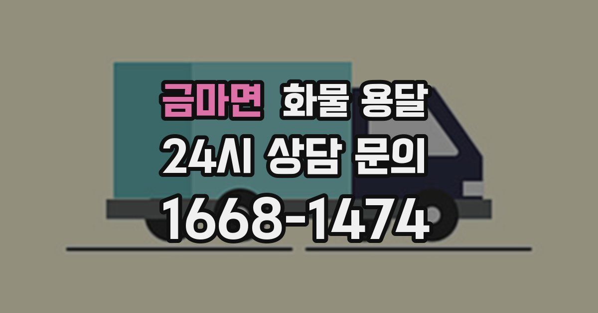 금마면 화물 용달