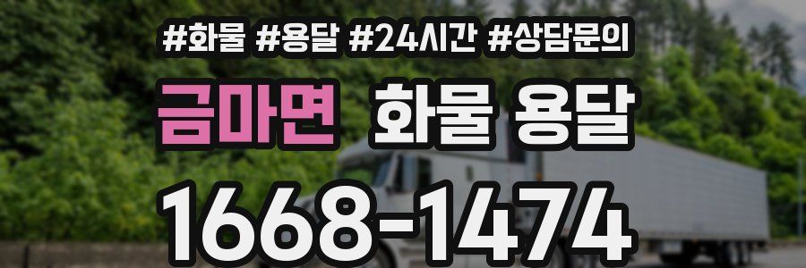 금마면 화물 용달