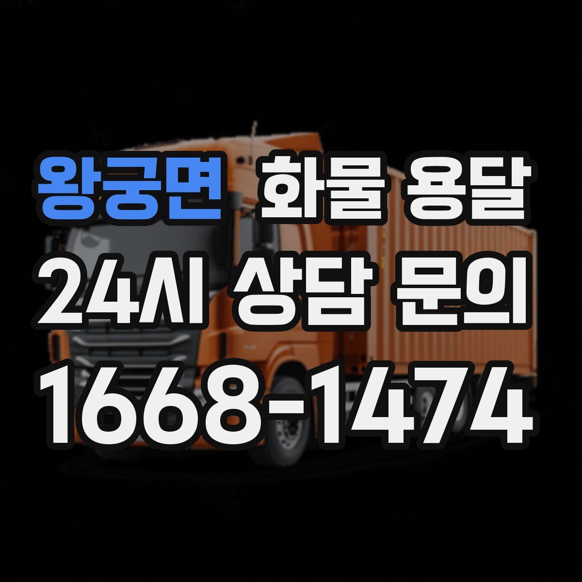 왕궁면 화물 용달