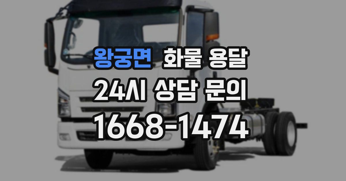 왕궁면 화물 용달