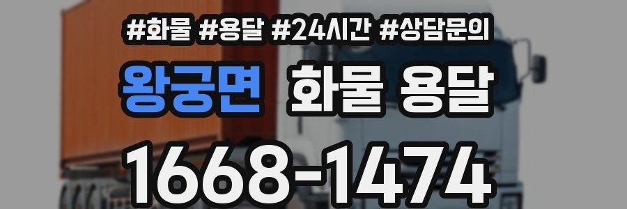 왕궁면 화물 용달