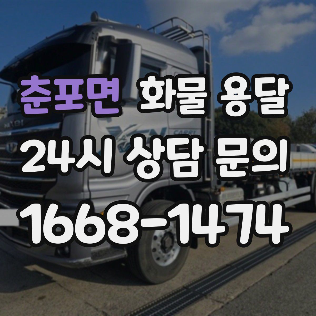 춘포면 화물 용달