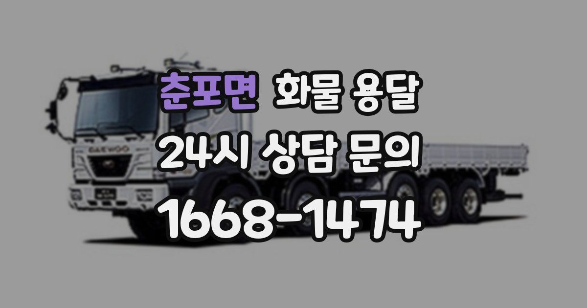 춘포면 화물 용달