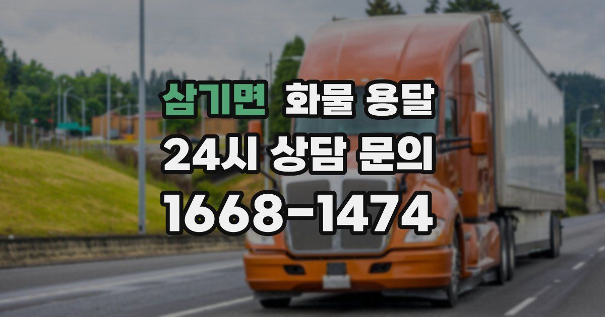 삼기면 화물 용달