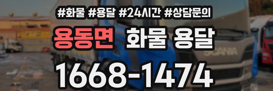 용동면 화물 용달