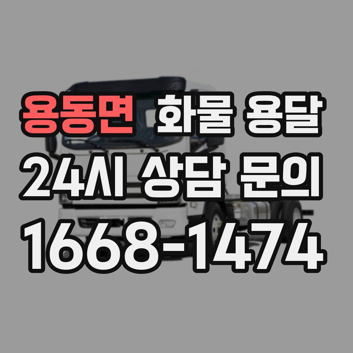 용동면 화물 용달