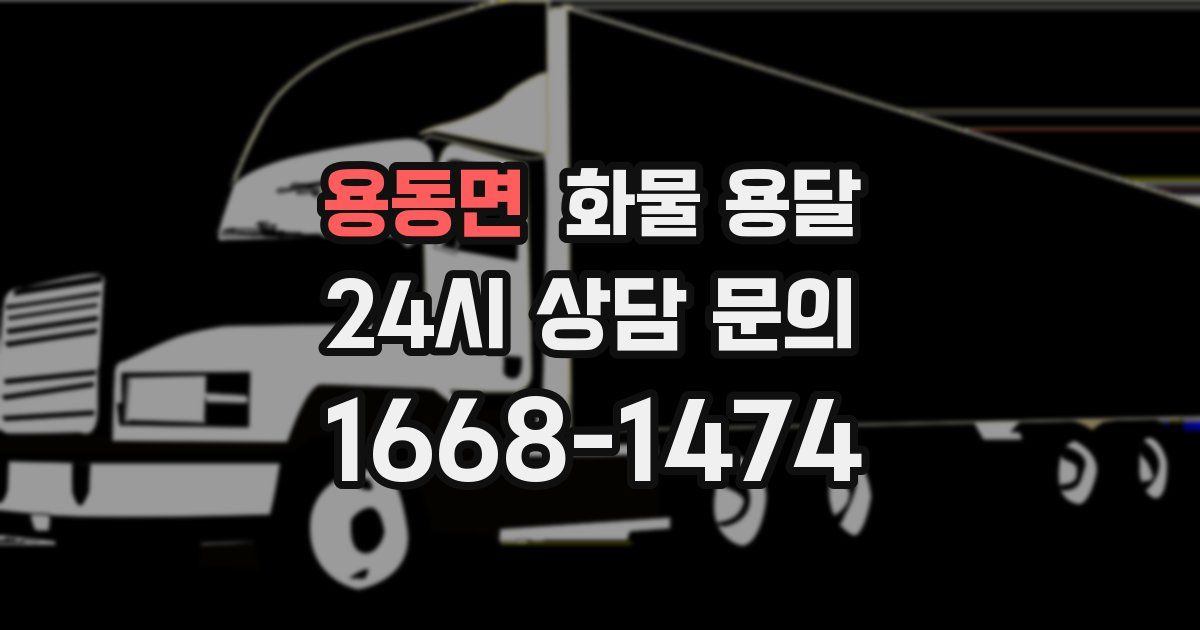 용동면 화물 용달