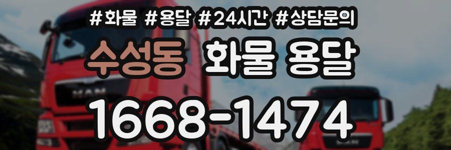 수성동 화물 용달