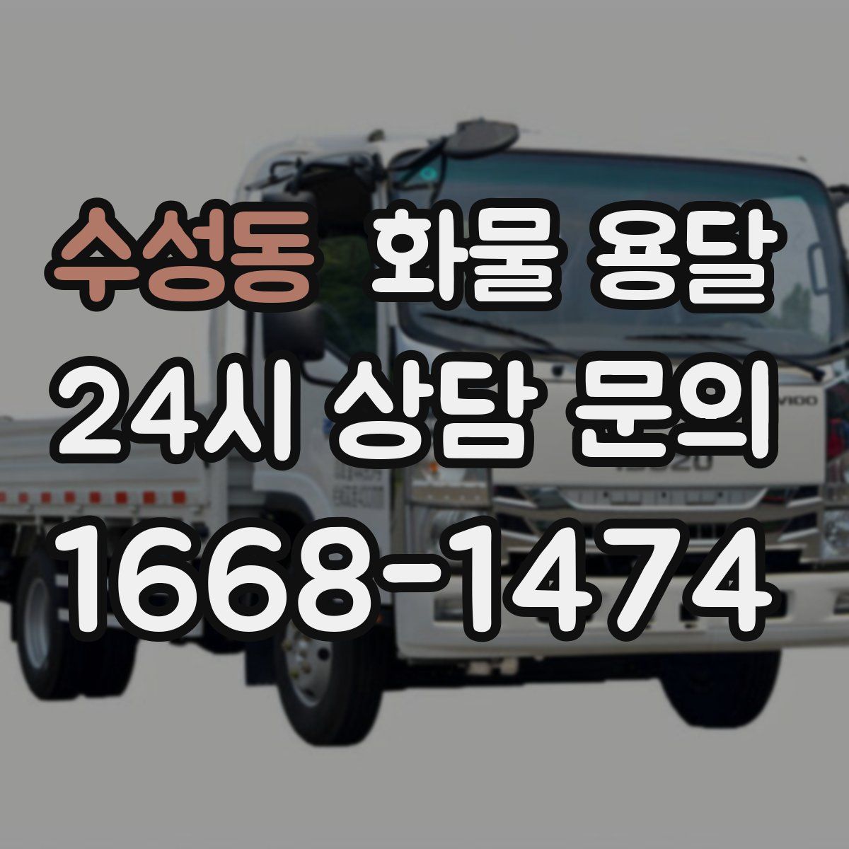 수성동 화물 용달