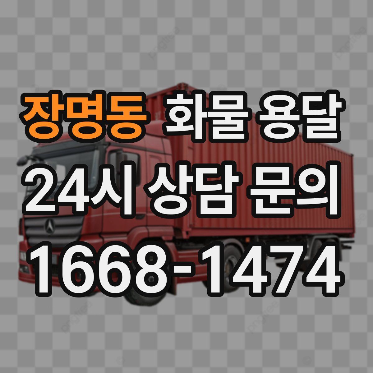 장명동 화물 용달