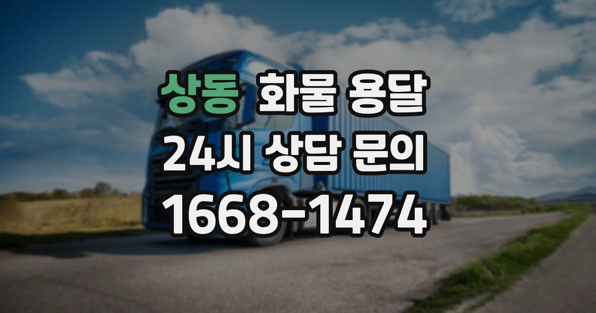 상동 화물 용달