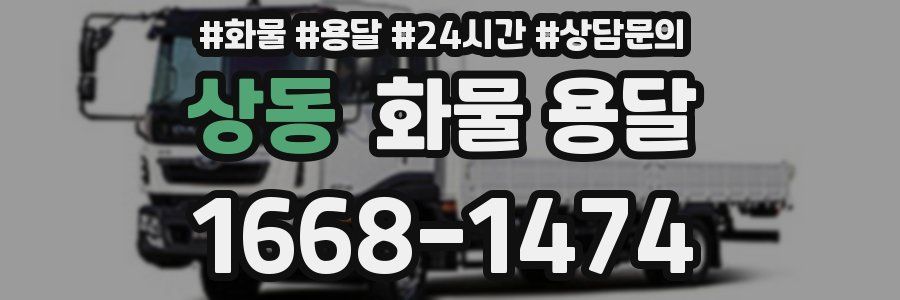 상동 화물 용달