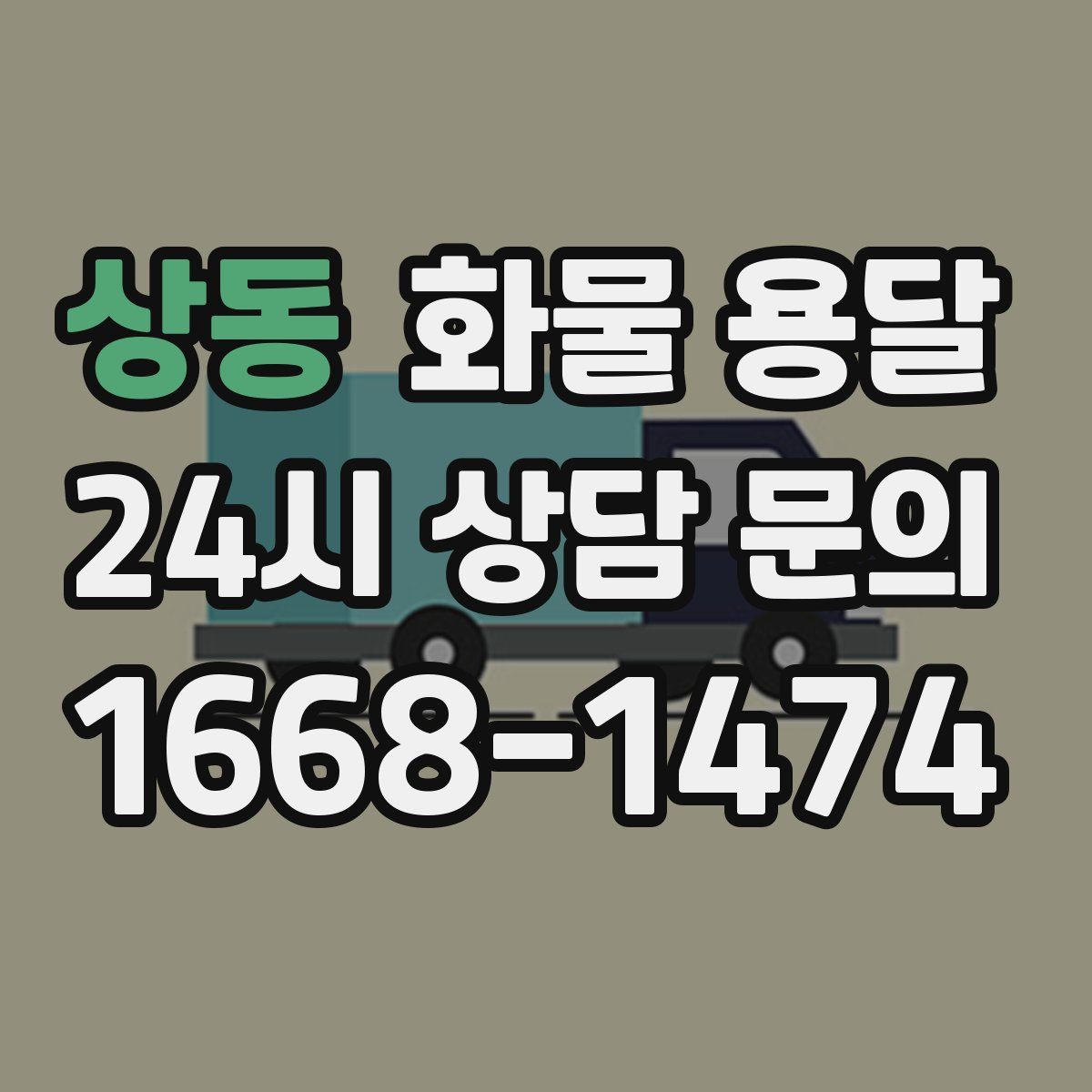 상동 화물 용달