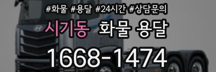 시기동 화물 용달