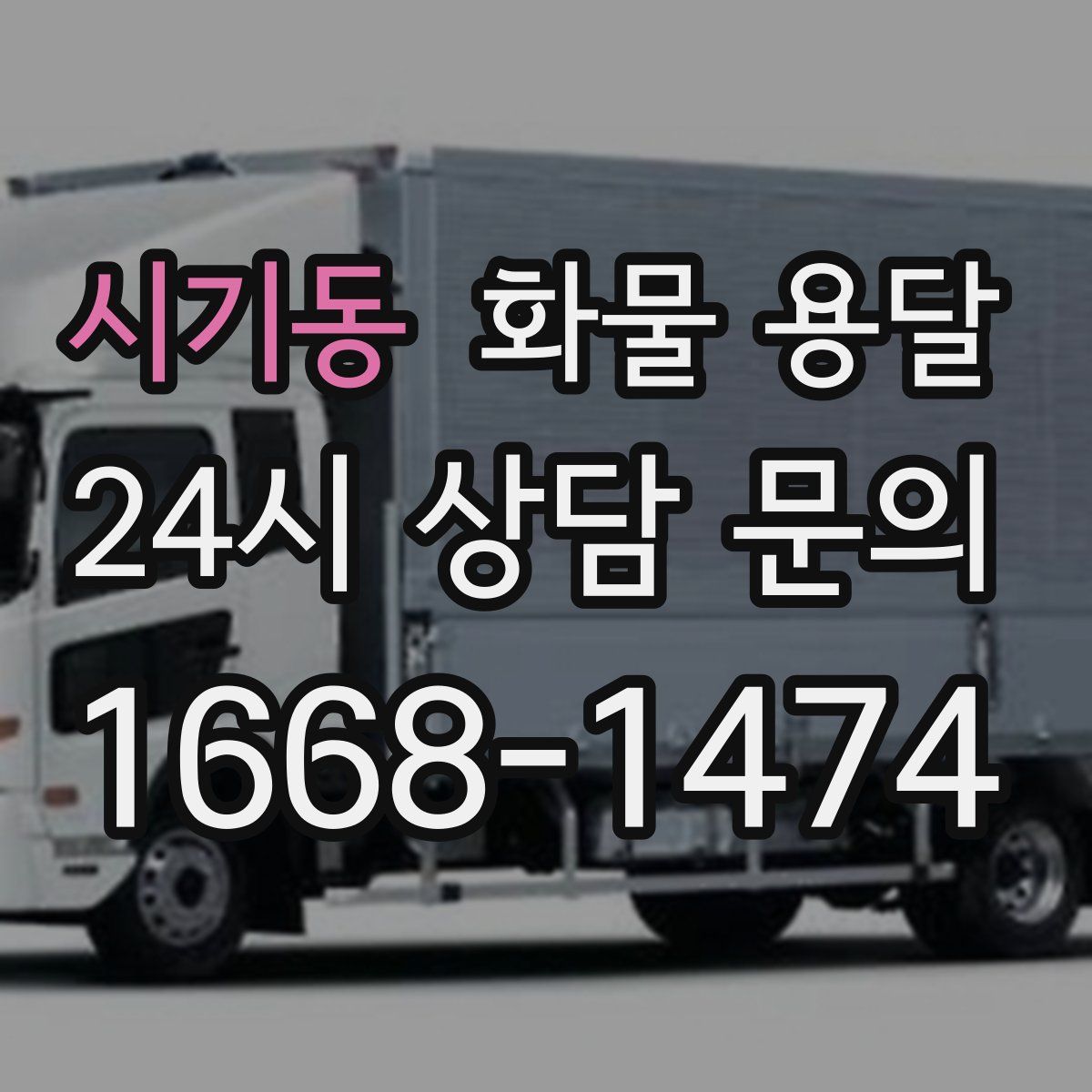 시기동 화물 용달