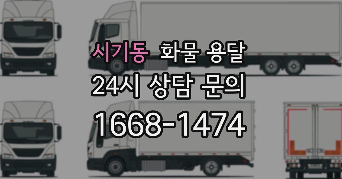시기동 화물 용달