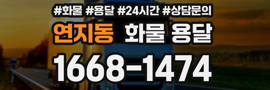 연지동 화물 용달