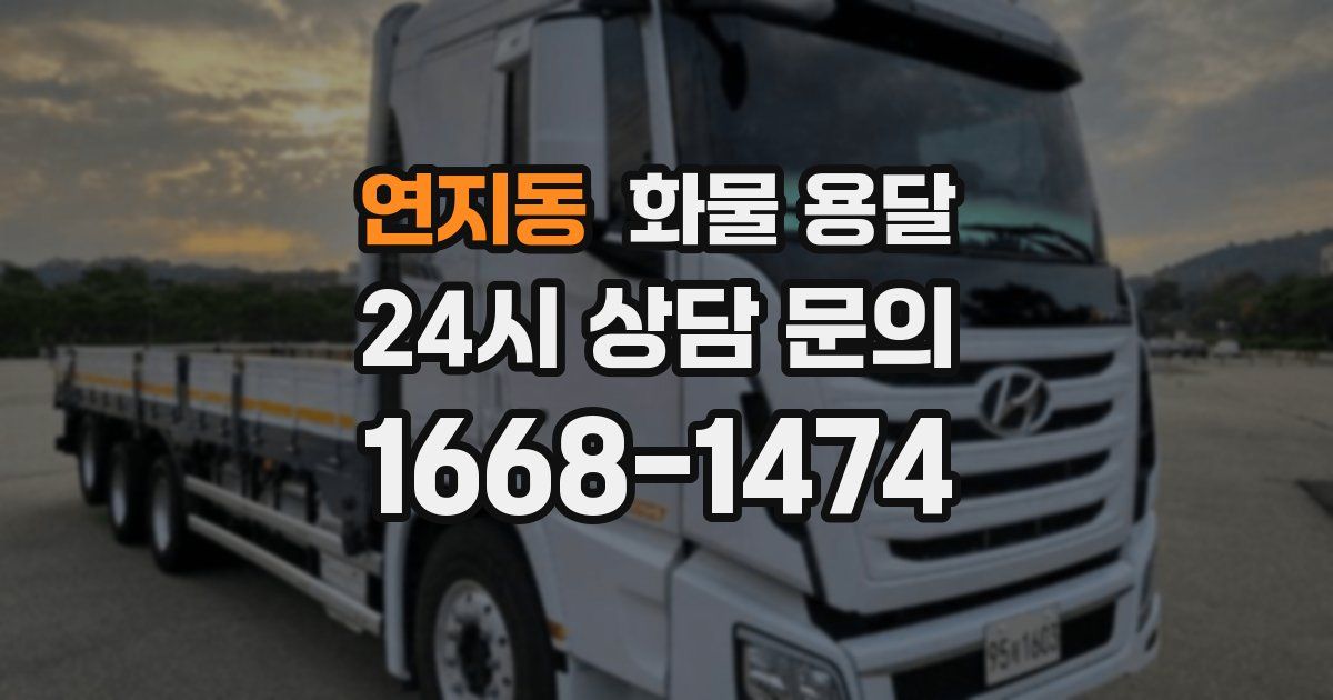 연지동 화물 용달