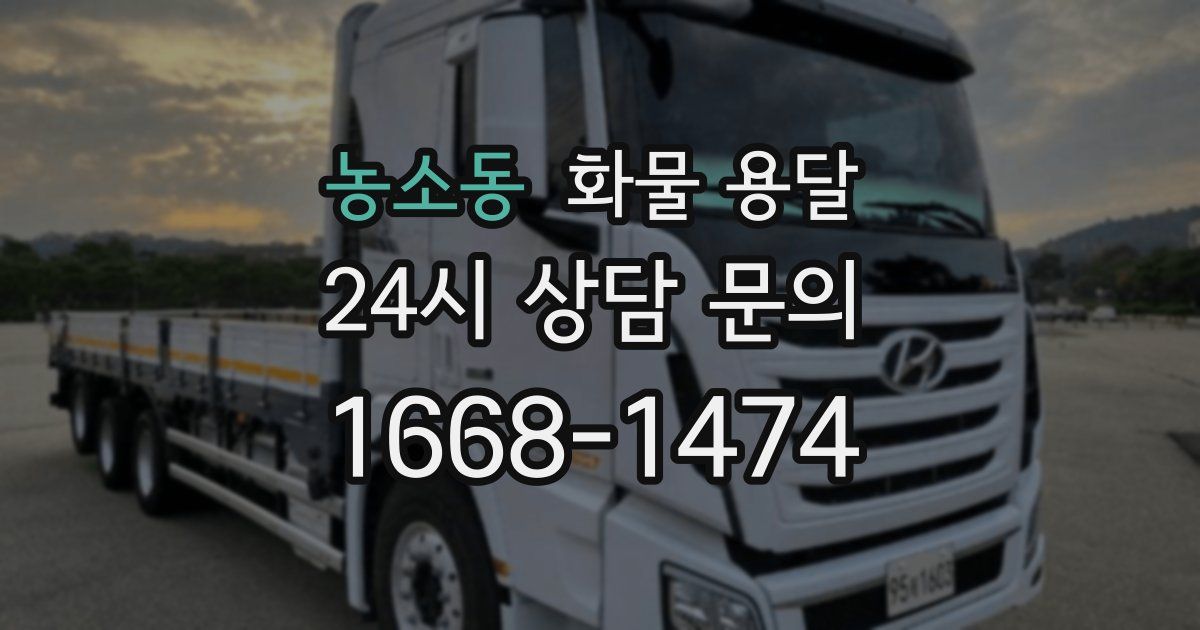 농소동 화물 용달