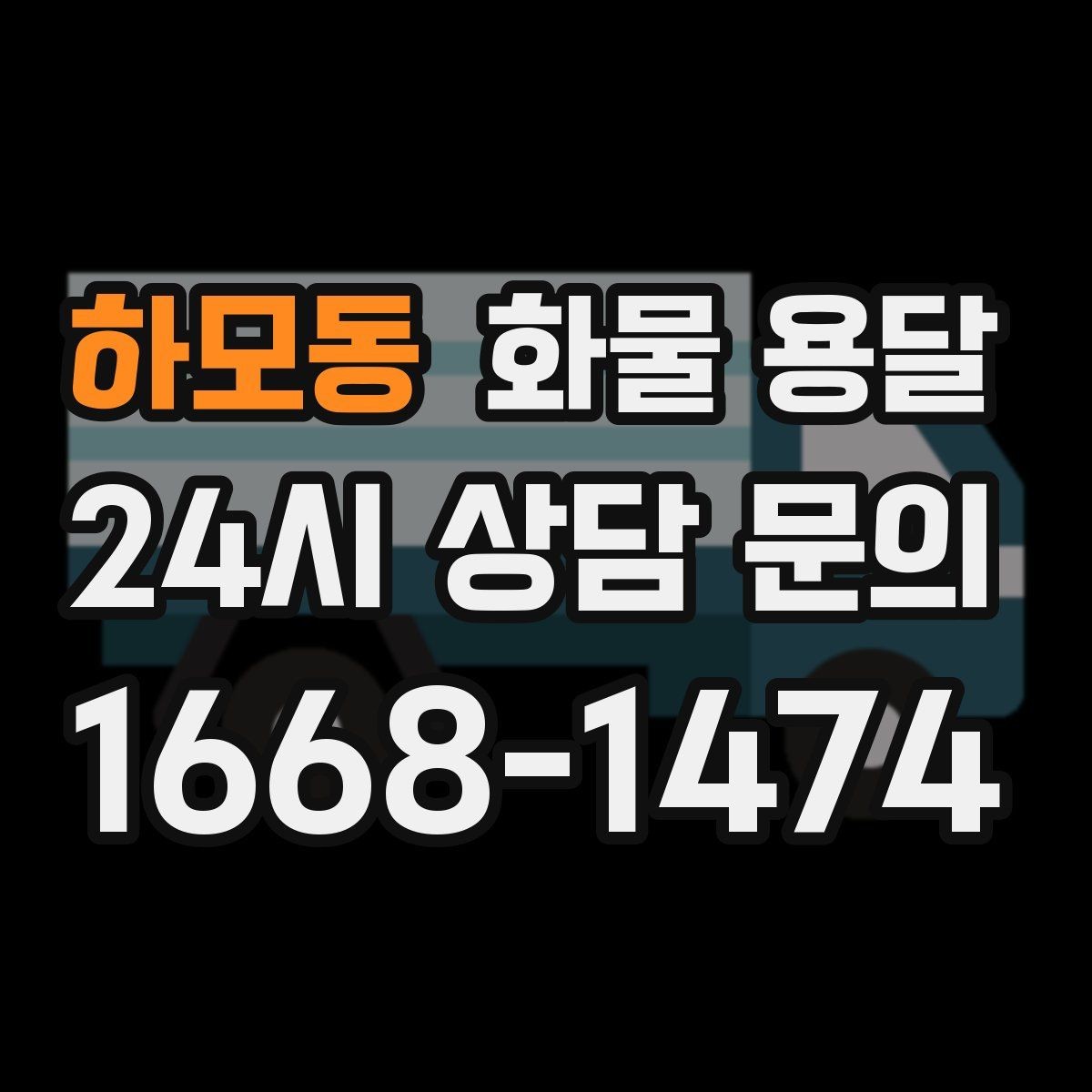 하모동 화물 용달 하역 장비가 없을 때 대처 방법