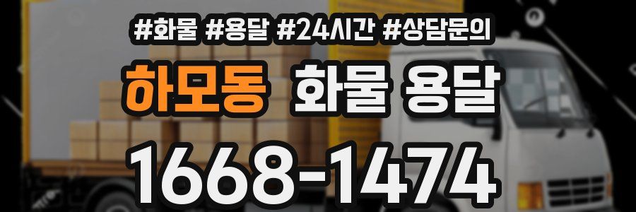 하모동 화물 용달