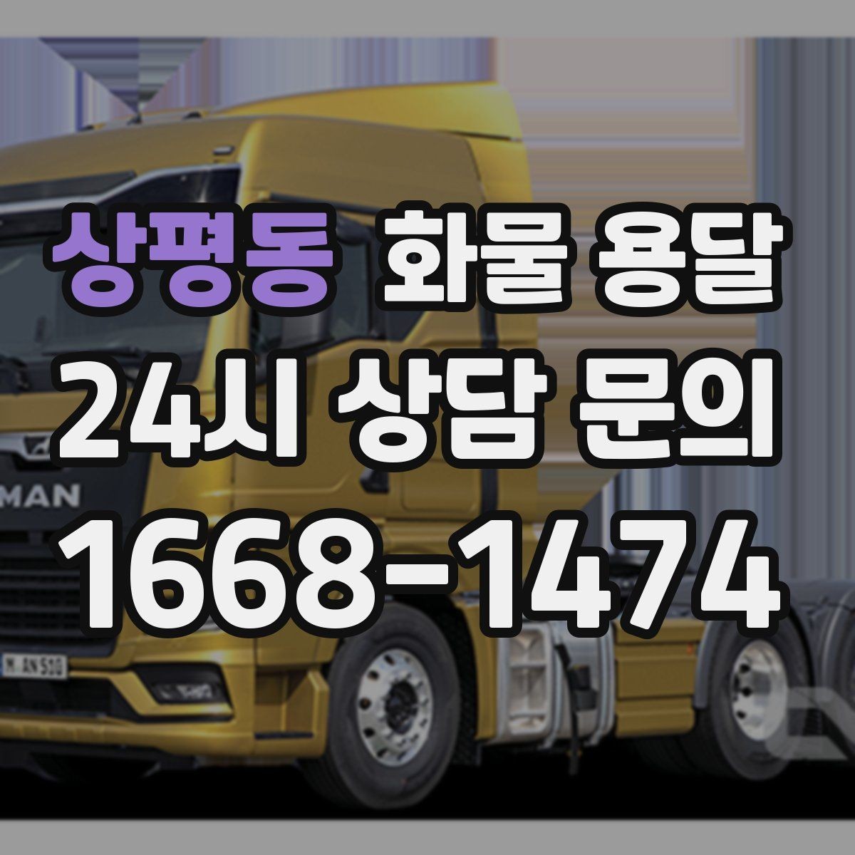 상평동 화물 용달 오늘 바로 보내야 한다면 준비부터 빠르게