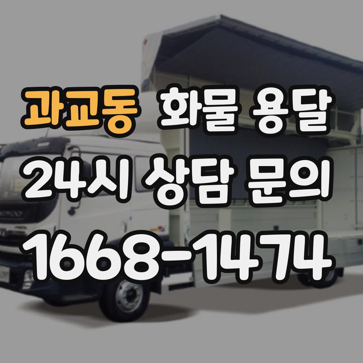 과교동 화물 용달