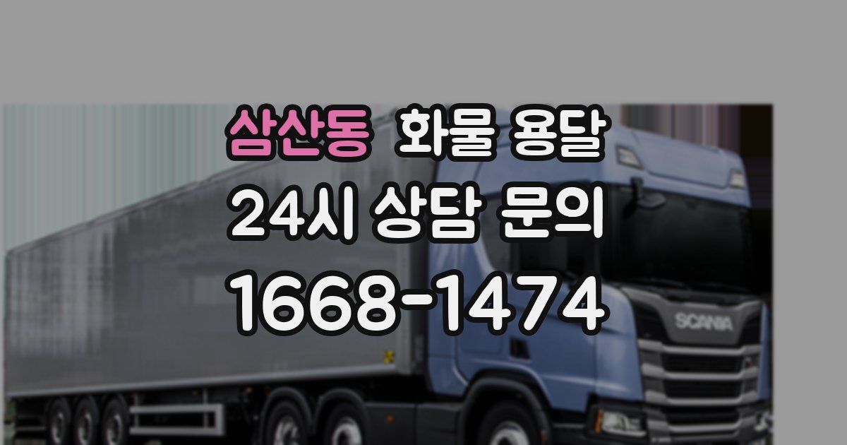 삼산동 화물 용달