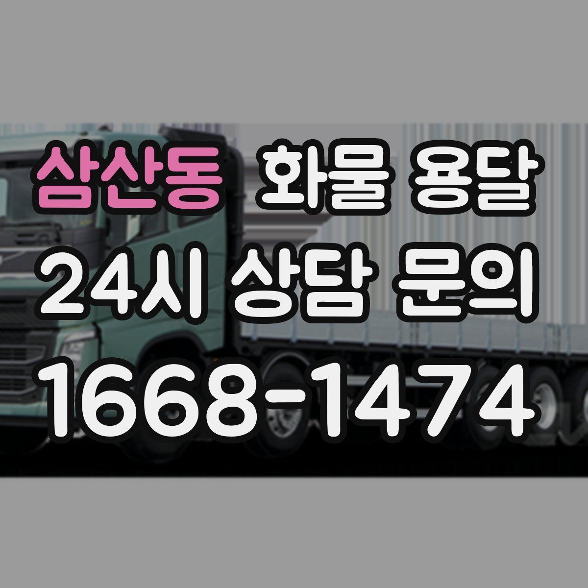 삼산동 화물 용달