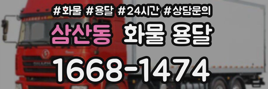 삼산동 화물 용달