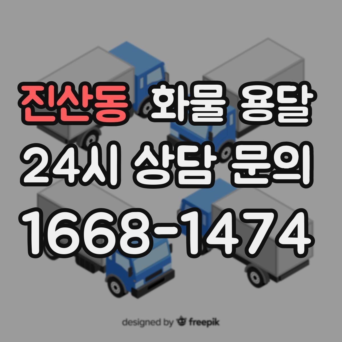 진산동 화물 용달 도착지에서 대기 발생 시 대응 방법