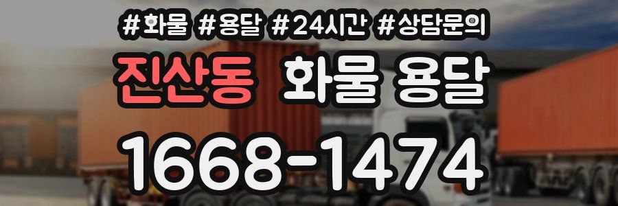 진산동 화물 용달