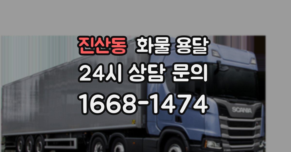 진산동 화물 용달