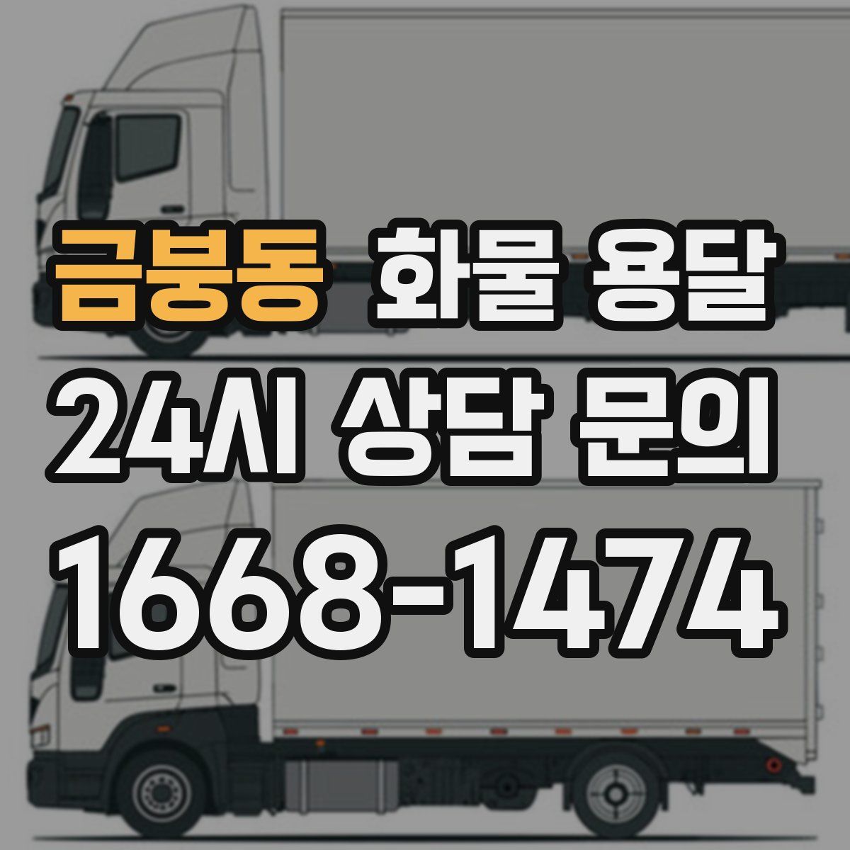 금붕동 화물 용달