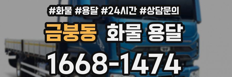 금붕동 화물 용달
