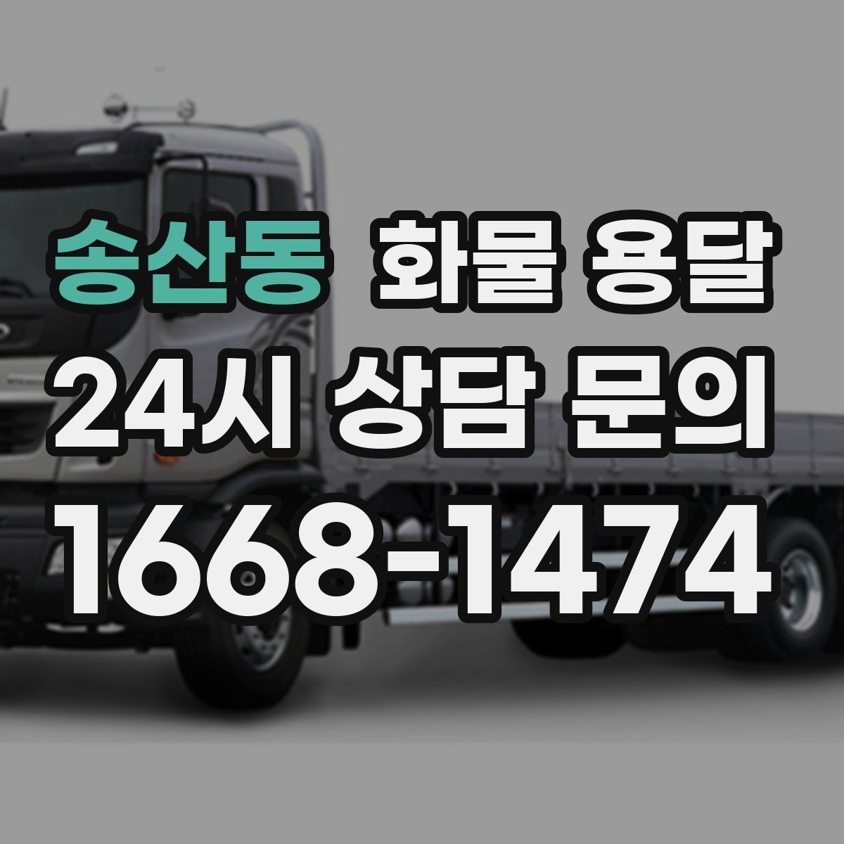 송산동 화물 용달 1톤 용달로 가능한 적재 범위 알아보기