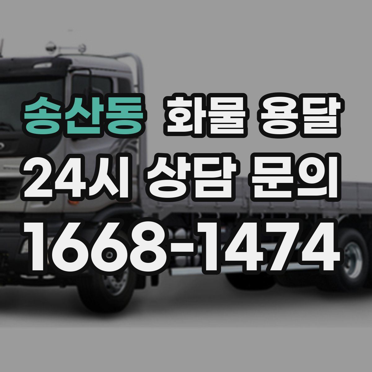 송산동 화물 용달